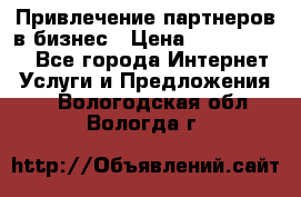 Привлечение партнеров в бизнес › Цена ­ 5000-10000 - Все города Интернет » Услуги и Предложения   . Вологодская обл.,Вологда г.